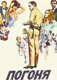 Погоня (1966)