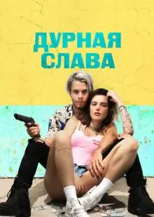 Дурная слава (2020)