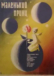 Маленький принц (1966)