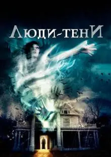 Люди-тени (2017)