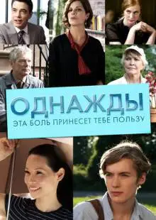 Однажды эта боль принесет тебе пользу (2011)
