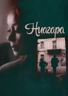 Ниагара (1991)