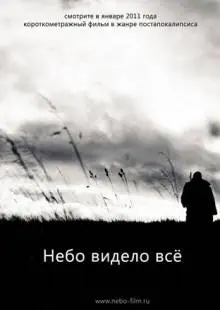 Небо видело всё (2011)