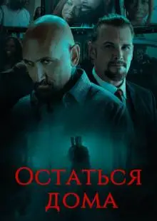 Остаться дома (2018)
