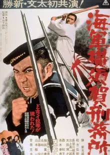 Тюрьма военно-морского флота в Йокосуке (1973)