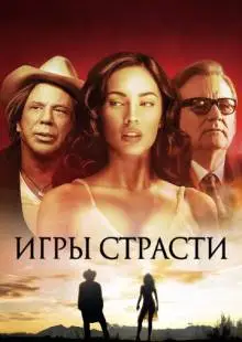 Игры страсти (2010)