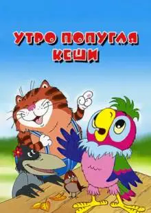 Утро попугая Кеши (2002)