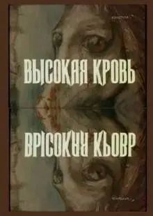 Высокая кровь (1988)