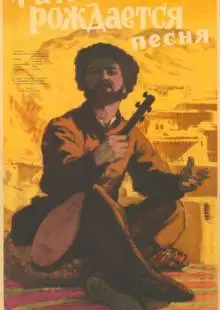 Так рождается песня (1957)