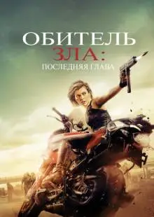 Обитель зла: Последняя глава (2016)