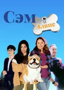 Сэм и Элвис (2018)