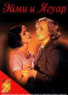 Эйми и Ягуар (1998)