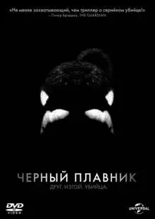 Черный плавник (2013)