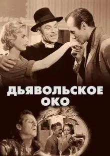Дьявольское око (1960)