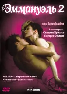 Эммануэль 2 (1975)
