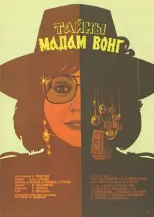 Тайны мадам Вонг (1986)