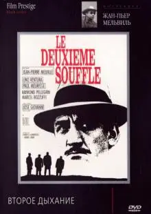 Второе дыхание (1966)