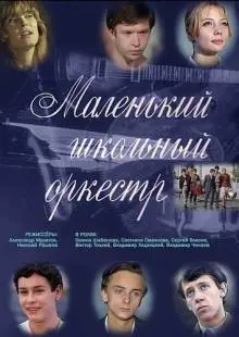 Маленький школьный оркестр (1968)