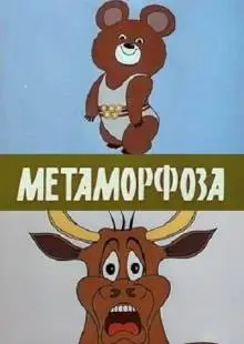Метаморфоза (1980)