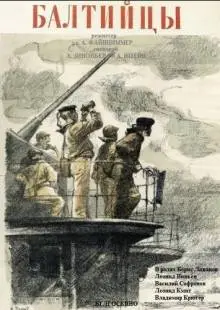 Балтийцы (1937)