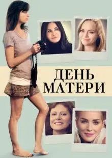 День матери (2016)