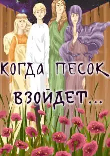 Когда песок взойдёт... (1986)
