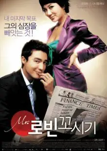 Соблазнение мистера Совершенство (2006)
