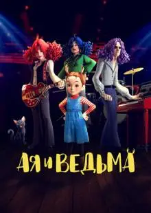Ая и ведьма (2020)