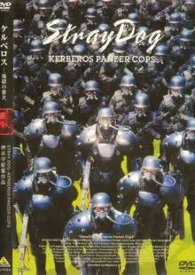 Бродячий пёс: Бронеотряд «Кербер» (1991)