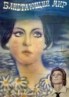 Блистающий мир (1984)