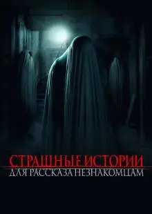 Страшные истории для рассказа незнакомцам (2021)