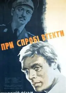 При попытке к бегству (1965)