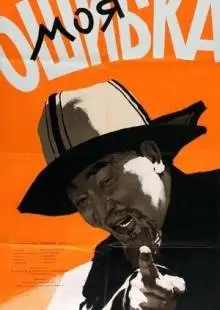 Моя ошибка (1957)