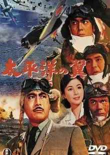 Крылья Тихого океана (1963)