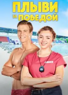 Плыви за победой (2019)
