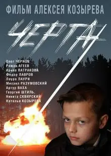 Черта (2009)