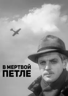 В мертвой петле (1963)