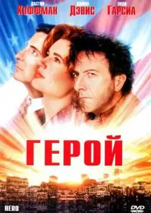 Герой (1992)