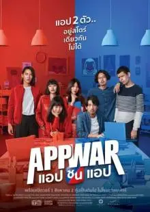 Война приложений (2018)