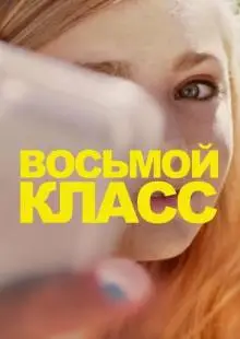 Восьмой класс (2018)