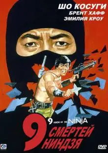 9 смертей ниндзя (1985)