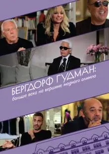 Бергдорф Гудман: Больше века на вершине модного олимпа (2013)