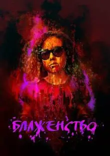 Блаженство (2019)