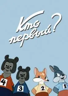 Кто первый? (1950)