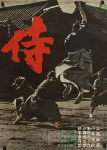 Самурай-убийца (1965)