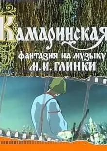 Камаринская (1980)