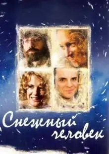 Снежный человек (2008)