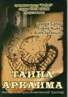 Тайна Аркаима (2006)