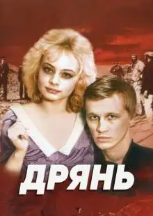 Дрянь (1990)