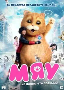 Мяу (2017)